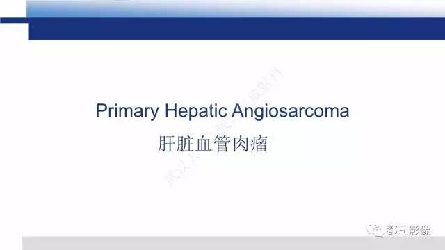 【PPT】肝脏血管肉瘤影像诊断