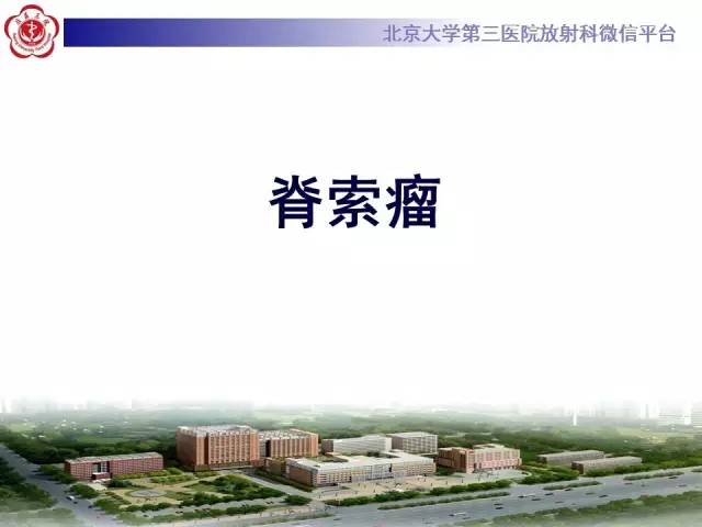 【病例】C2椎体脊索瘤1例CT及MR影像表现