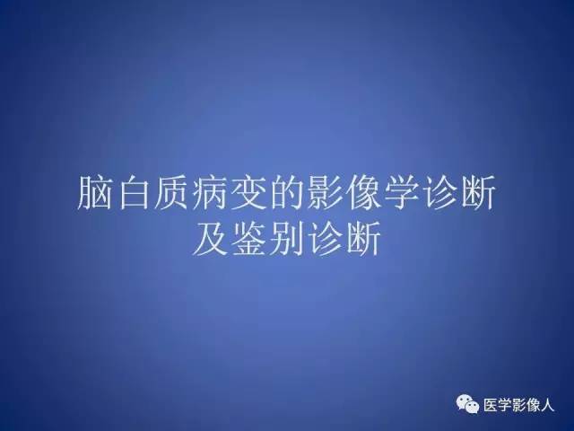 【PPT】脑白质病变的影像学诊断及鉴别诊断