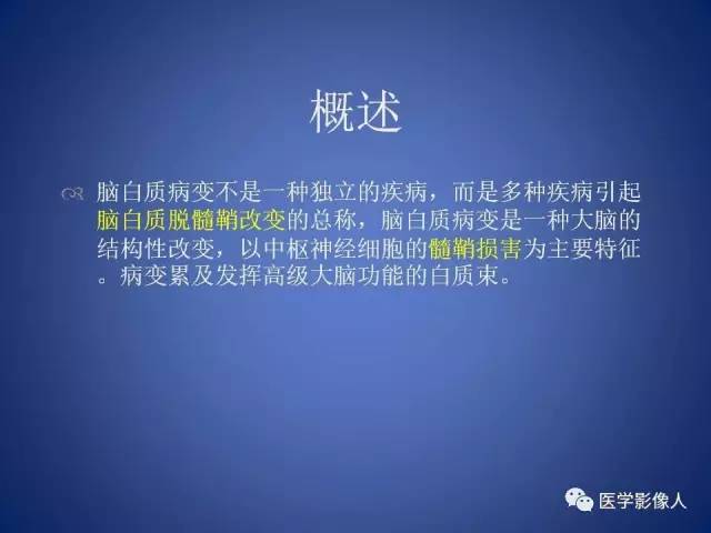 【PPT】脑白质病变的影像学诊断及鉴别诊断