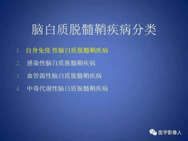 【PPT】脑白质病变的影像学诊断及鉴别诊断