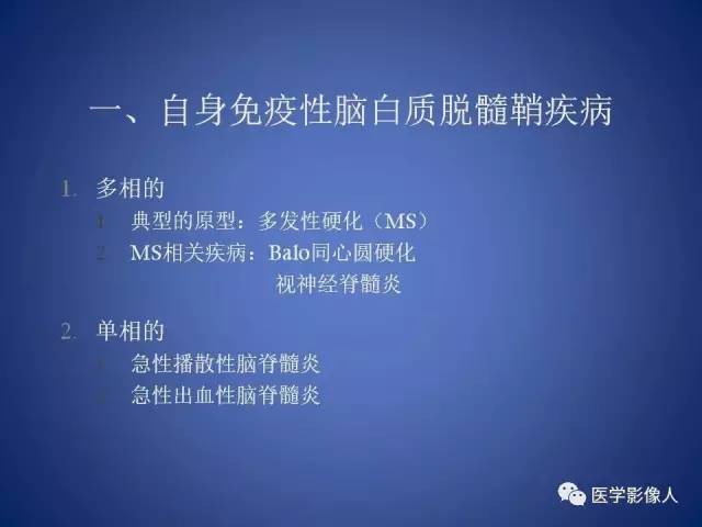 【PPT】脑白质病变的影像学诊断及鉴别诊断