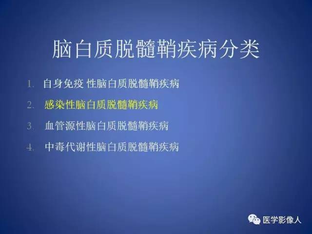 【PPT】脑白质病变的影像学诊断及鉴别诊断