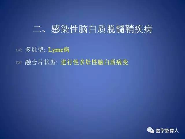 【PPT】脑白质病变的影像学诊断及鉴别诊断