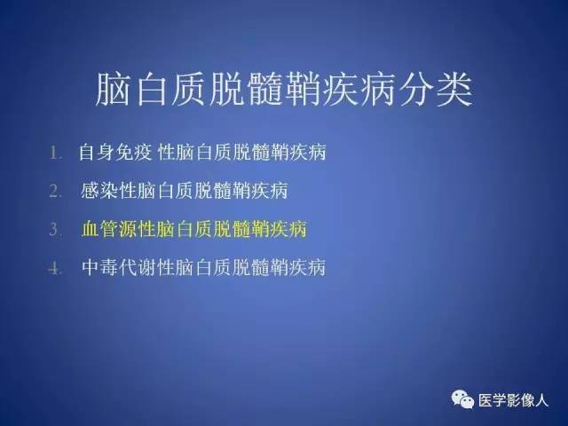 【PPT】脑白质病变的影像学诊断及鉴别诊断