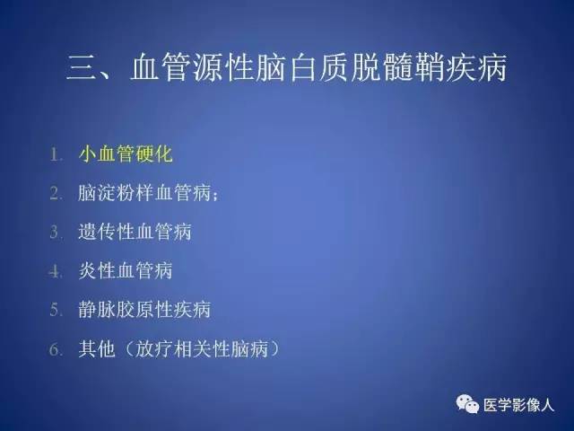 【PPT】脑白质病变的影像学诊断及鉴别诊断