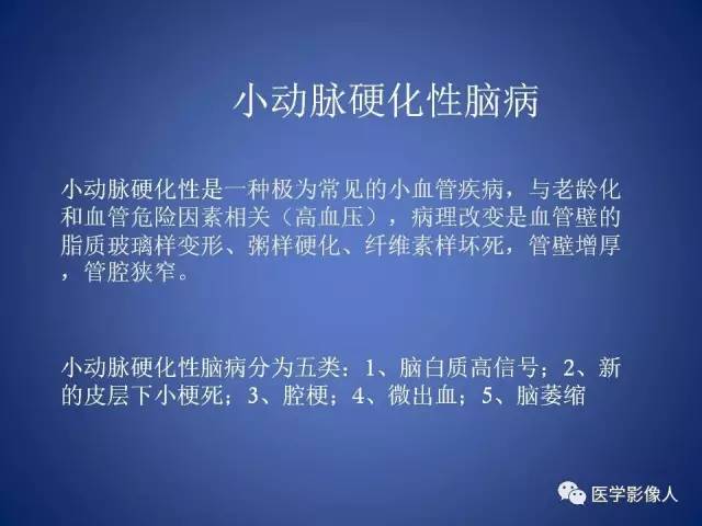 【PPT】脑白质病变的影像学诊断及鉴别诊断