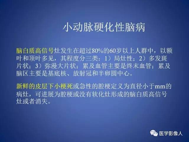 【PPT】脑白质病变的影像学诊断及鉴别诊断
