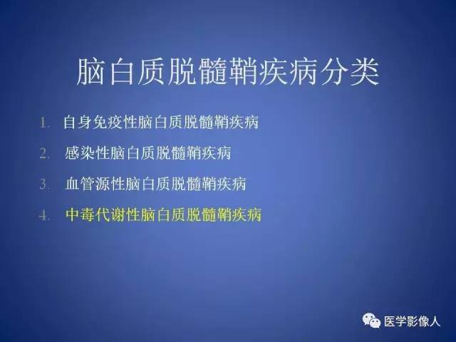 【PPT】脑白质病变的影像学诊断及鉴别诊断