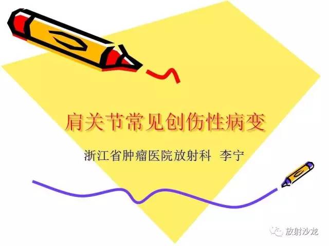 【PPT】肩关节常见创伤性病变