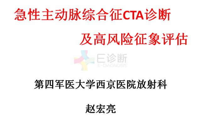 【PPT】急性主动脉综合征CTA诊断及高风险征象评估