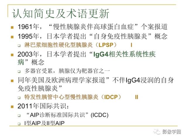【PPT】IgG4相关性系统性疾病——从自身免疫性胰腺炎说起