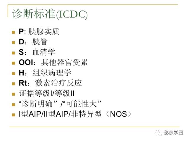 【PPT】IgG4相关性系统性疾病——从自身免疫性胰腺炎说起