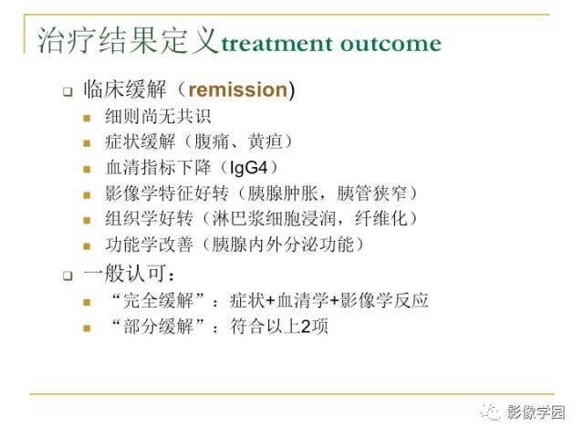 【PPT】IgG4相关性系统性疾病——从自身免疫性胰腺炎说起