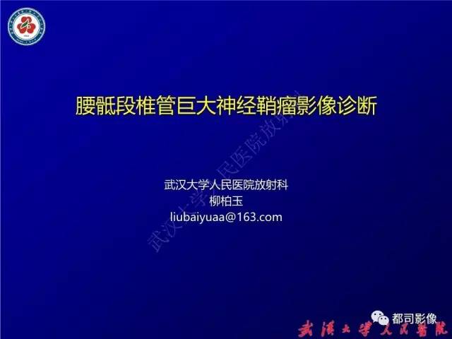 【病例】腰骶段椎管巨大神经鞘瘤1例MR影像诊断