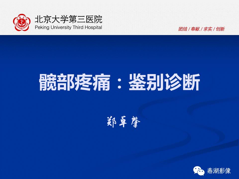 髋部疼痛：(影像)鉴别诊断