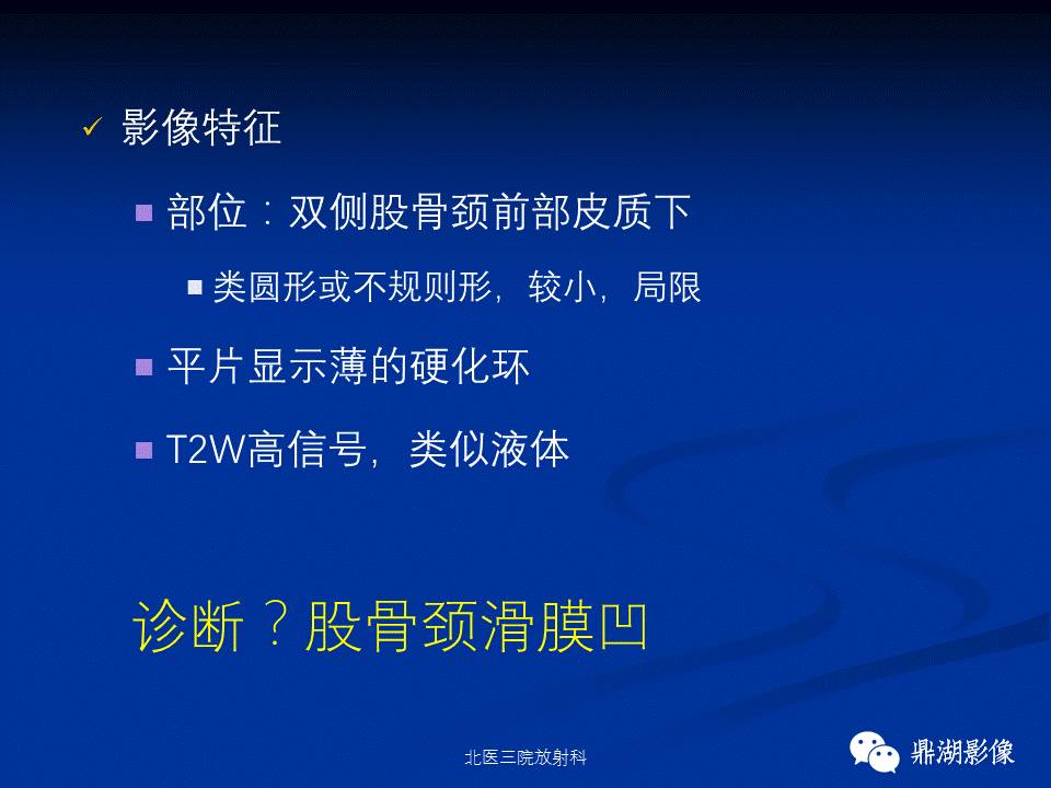髋部疼痛：(影像)鉴别诊断