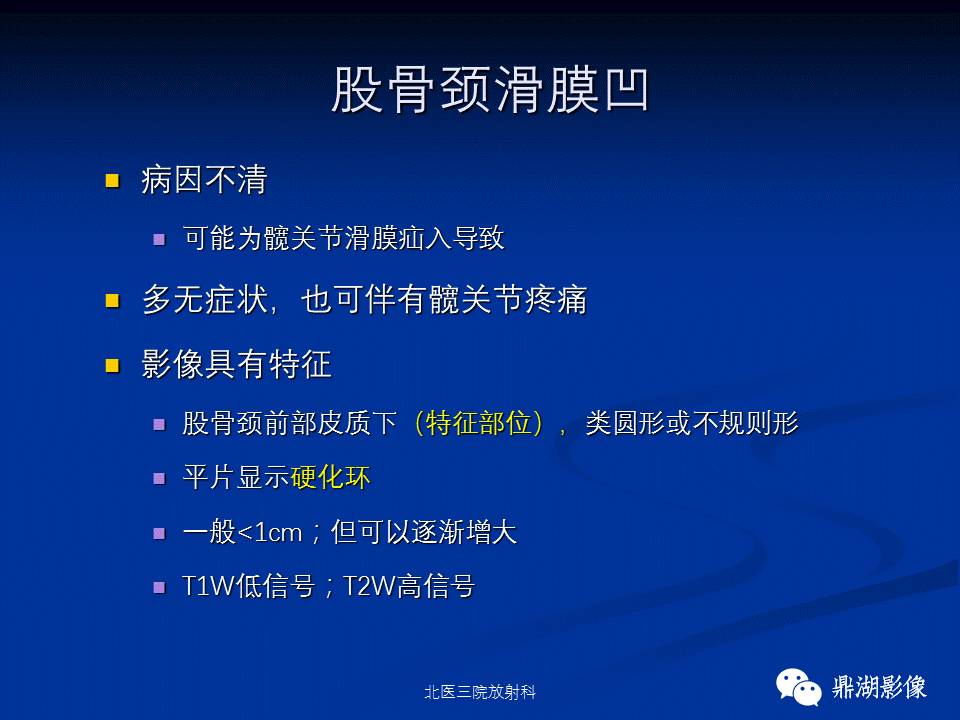 髋部疼痛：(影像)鉴别诊断