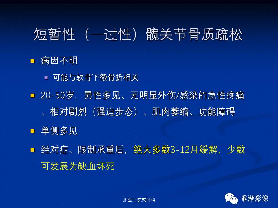 髋部疼痛：(影像)鉴别诊断