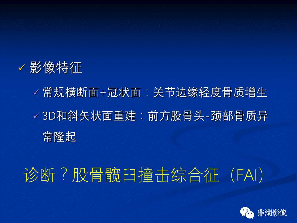 髋部疼痛：(影像)鉴别诊断