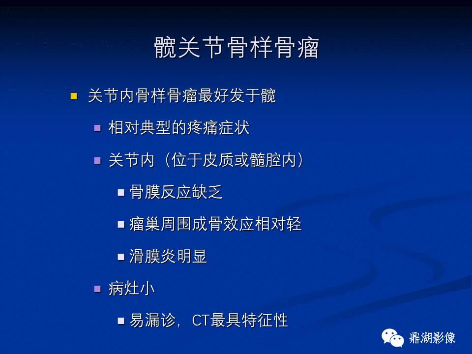 髋部疼痛：(影像)鉴别诊断