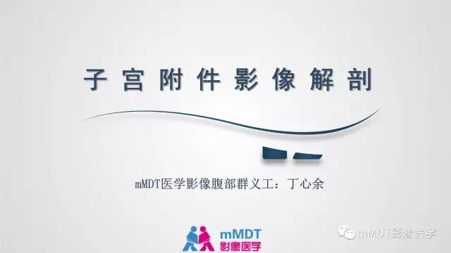 【PPT】子宫附件影像解剖
