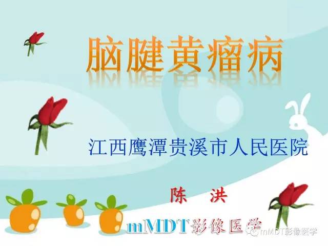【PPT】脑腱黄瘤病