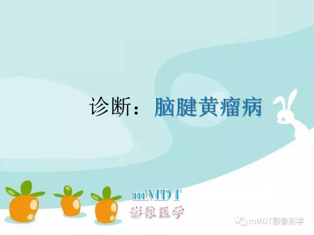 【PPT】脑腱黄瘤病