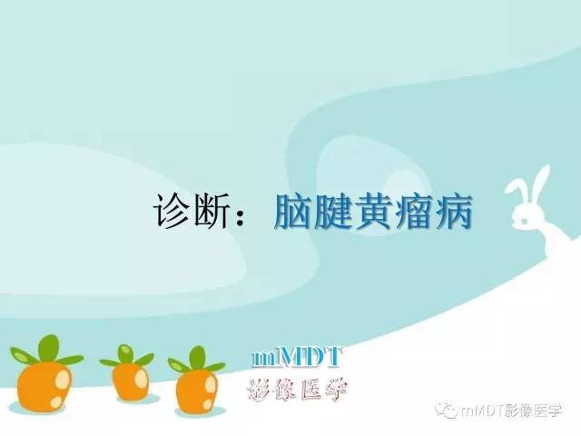 【PPT】脑腱黄瘤病