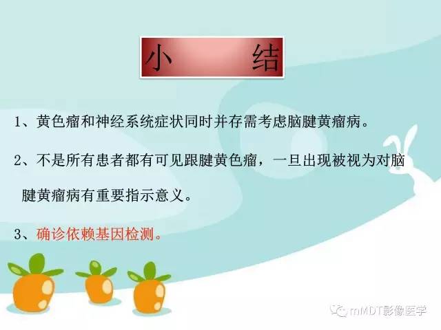 【PPT】脑腱黄瘤病