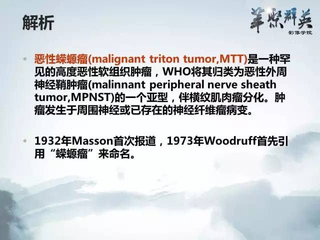【病例】恶性蝾螈瘤1例CT及MR影像表现