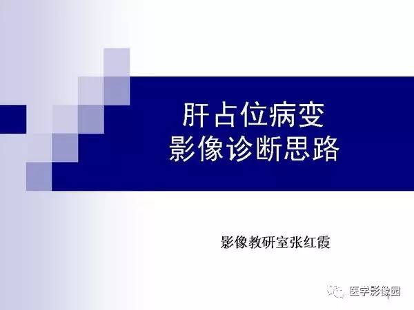【PPT】肝占位病变影像诊断思路