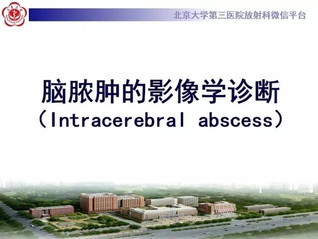 【病例】脑脓肿1例CT及MR影像诊断