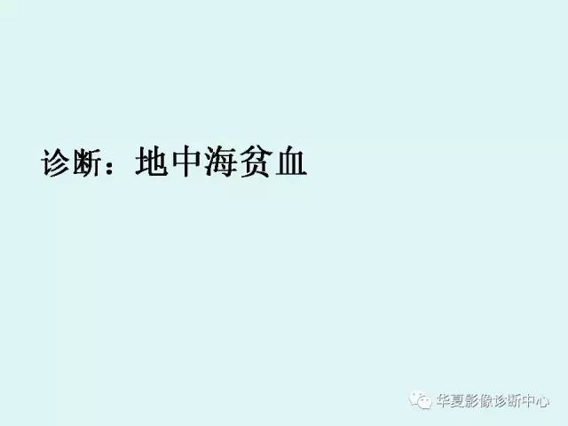 【病例】地中海贫血一例CT