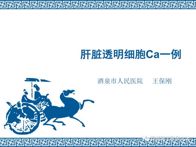 【病例】肝右叶肝透明细胞癌1例CT及MR