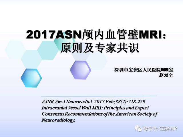 【PPT】2017ASN颅内血管壁MRI：原则及专家共识
