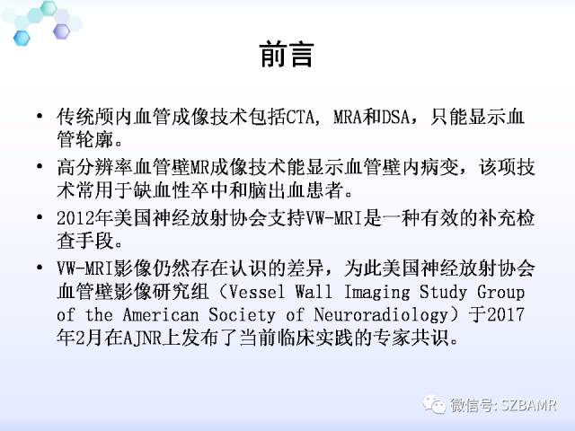 【PPT】2017ASN颅内血管壁MRI：原则及专家共识
