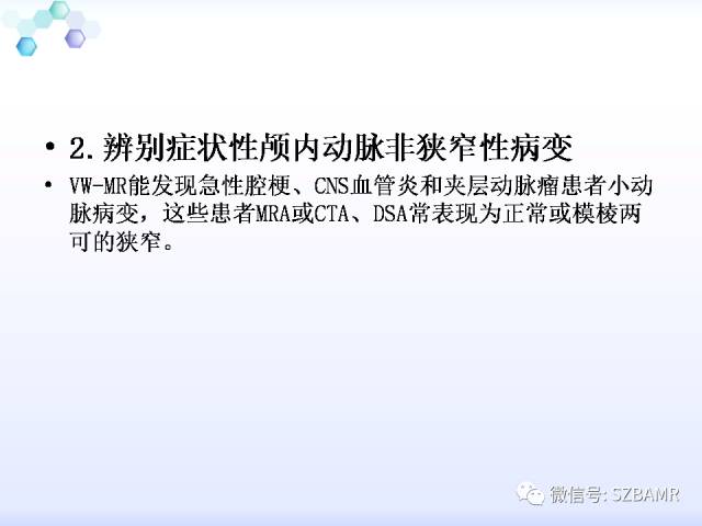 【PPT】2017ASN颅内血管壁MRI：原则及专家共识