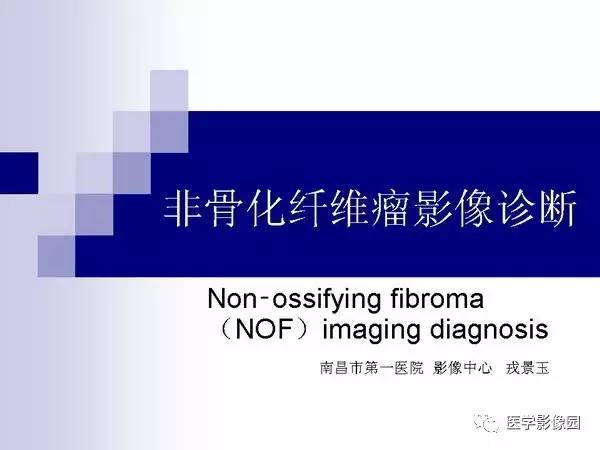 【PPT】非骨化性纤维瘤影像诊断