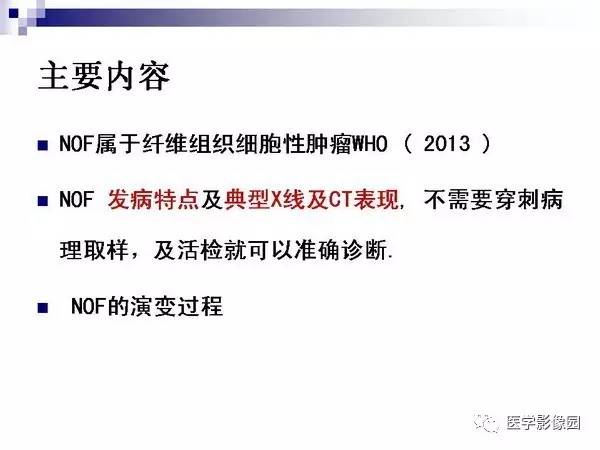 【PPT】非骨化性纤维瘤影像诊断