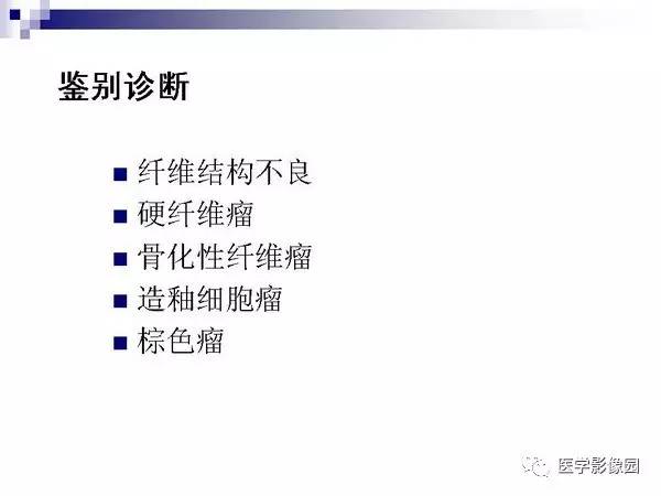 【PPT】非骨化性纤维瘤影像诊断
