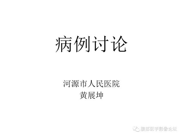 【病例】肝胆管细胞癌误诊成脓肿一例CT 【病例】肝胆管细胞癌误诊成脓肿一例CT