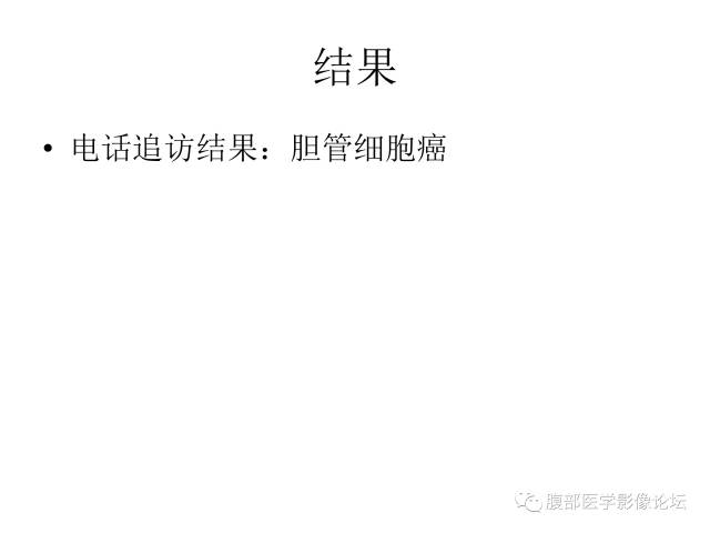 【病例】肝胆管细胞癌误诊成脓肿一例CT 【病例】肝胆管细胞癌误诊成脓肿一例CT