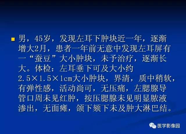【病例】左腮腺腺淋巴瘤1例CT影像表现