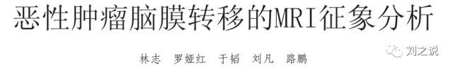 十张图快速了解肿瘤脑膜转移影像学特点 十张图快速了解肿瘤脑膜转移影像学特点