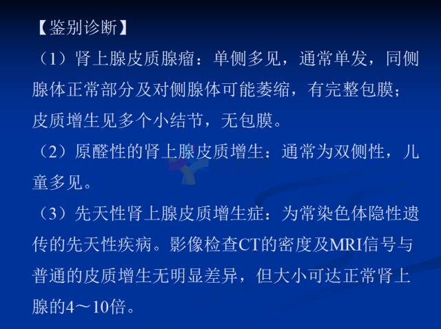 【PPT】肾上腺疾病影像诊断