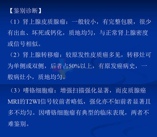 【PPT】肾上腺疾病影像诊断