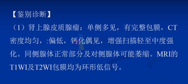 【PPT】肾上腺疾病影像诊断