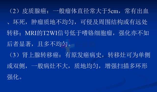 【PPT】肾上腺疾病影像诊断