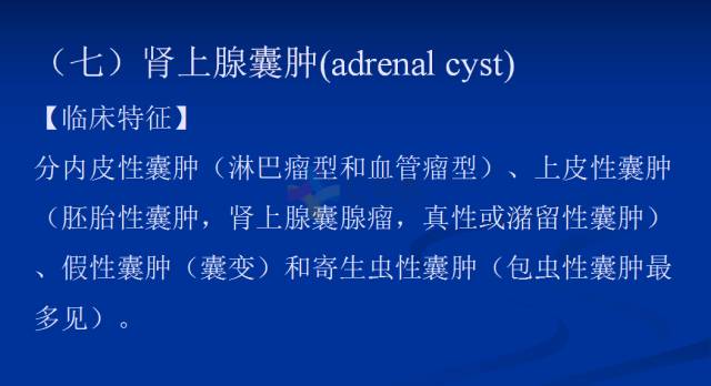 【PPT】肾上腺疾病影像诊断